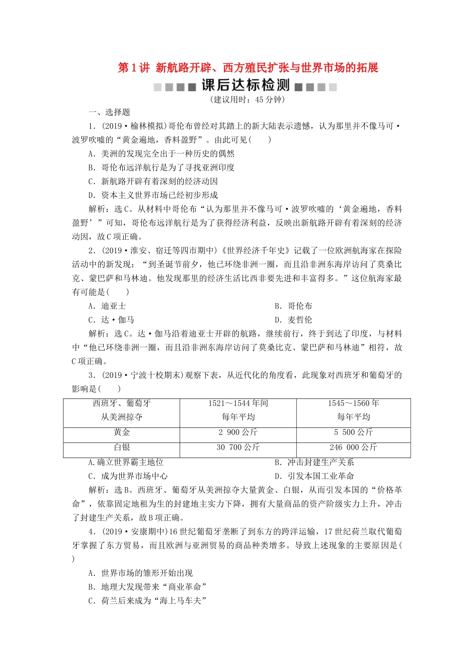 （通史版）版高考历史大一轮复习 专题十二 西方近代工业文明的前奏——14世纪至18世纪中期 1 第1讲 新航路开辟、西方殖民扩张与世界市场的拓展课后达标检测（含解析）新人教版-新人教版高三全册历史试题_第1页