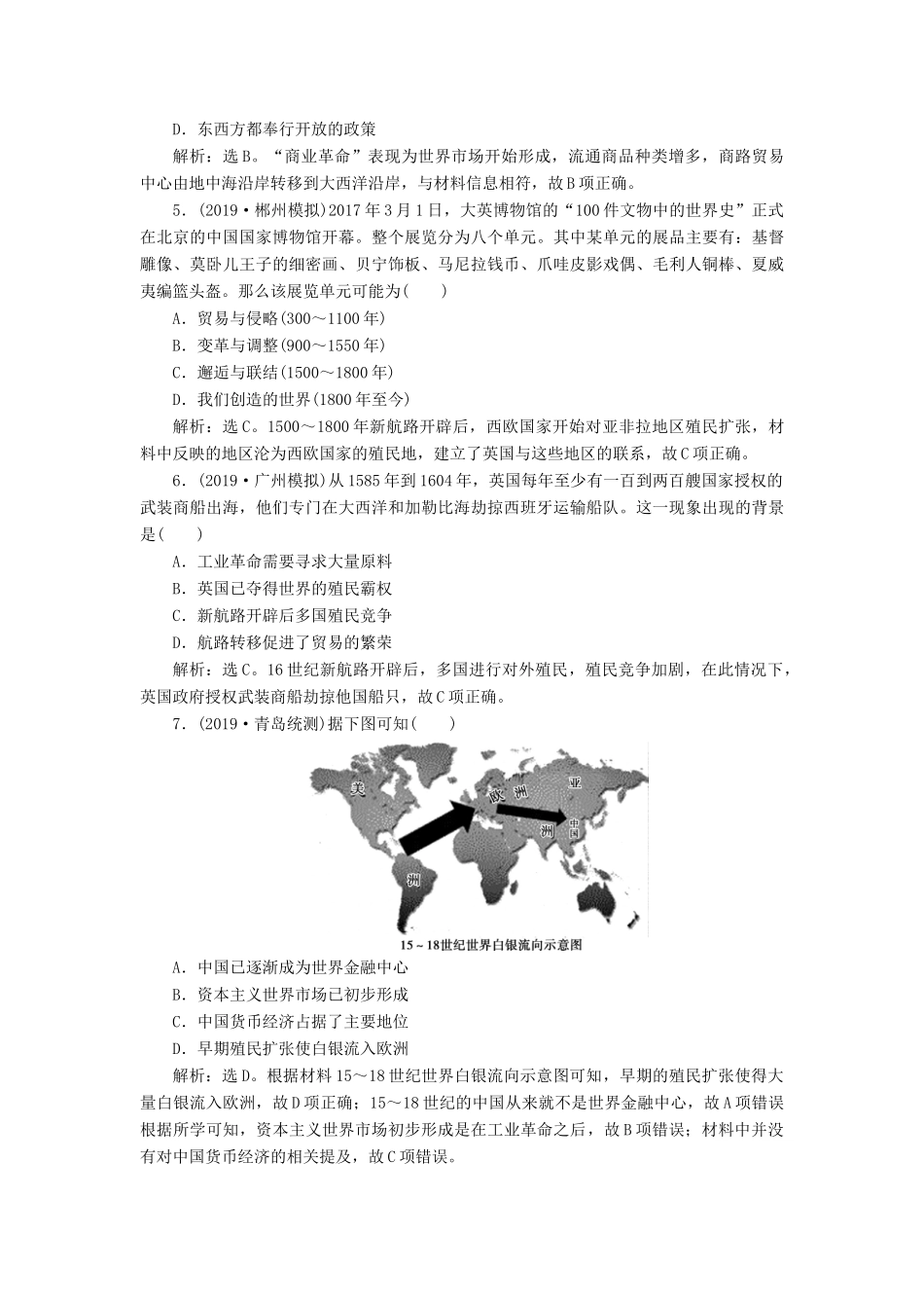 （通史版）版高考历史大一轮复习 专题十二 西方近代工业文明的前奏——14世纪至18世纪中期 1 第1讲 新航路开辟、西方殖民扩张与世界市场的拓展课后达标检测（含解析）新人教版-新人教版高三全册历史试题_第2页