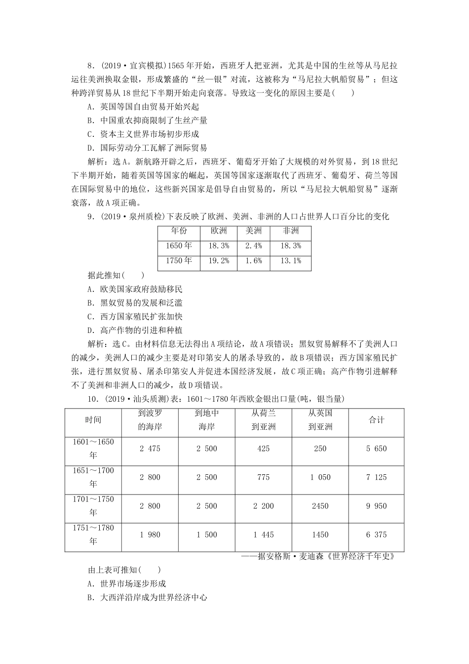 （通史版）版高考历史大一轮复习 专题十二 西方近代工业文明的前奏——14世纪至18世纪中期 1 第1讲 新航路开辟、西方殖民扩张与世界市场的拓展课后达标检测（含解析）新人教版-新人教版高三全册历史试题_第3页
