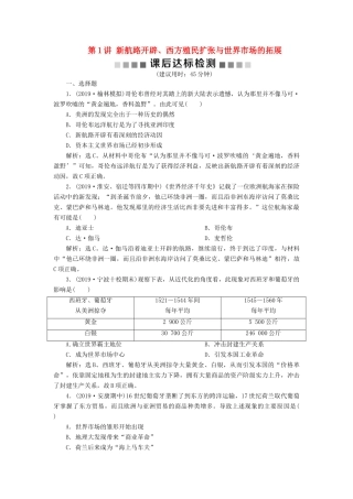（通史版）版高考历史大一轮复习 专题十二 西方近代工业文明的前奏——14世纪至18世纪中期 1 第1讲 新航路开辟、西方殖民扩张与世界市场的拓展课后达标检测（含解析）新人教版-新人教版高三全册历史试题