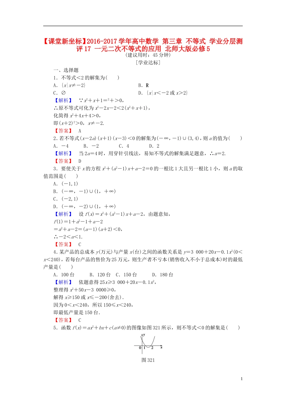 高中数学 第三章 不等式 学业分层测评17 一元二次不等式的应用 北师大版必修5-北师大版高二必修5数学试题_第1页