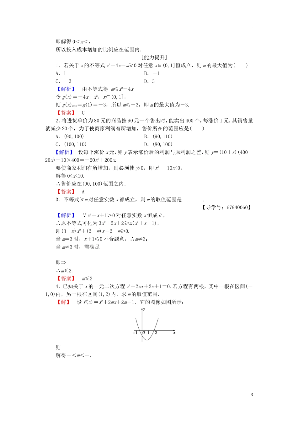 高中数学 第三章 不等式 学业分层测评17 一元二次不等式的应用 北师大版必修5-北师大版高二必修5数学试题_第3页