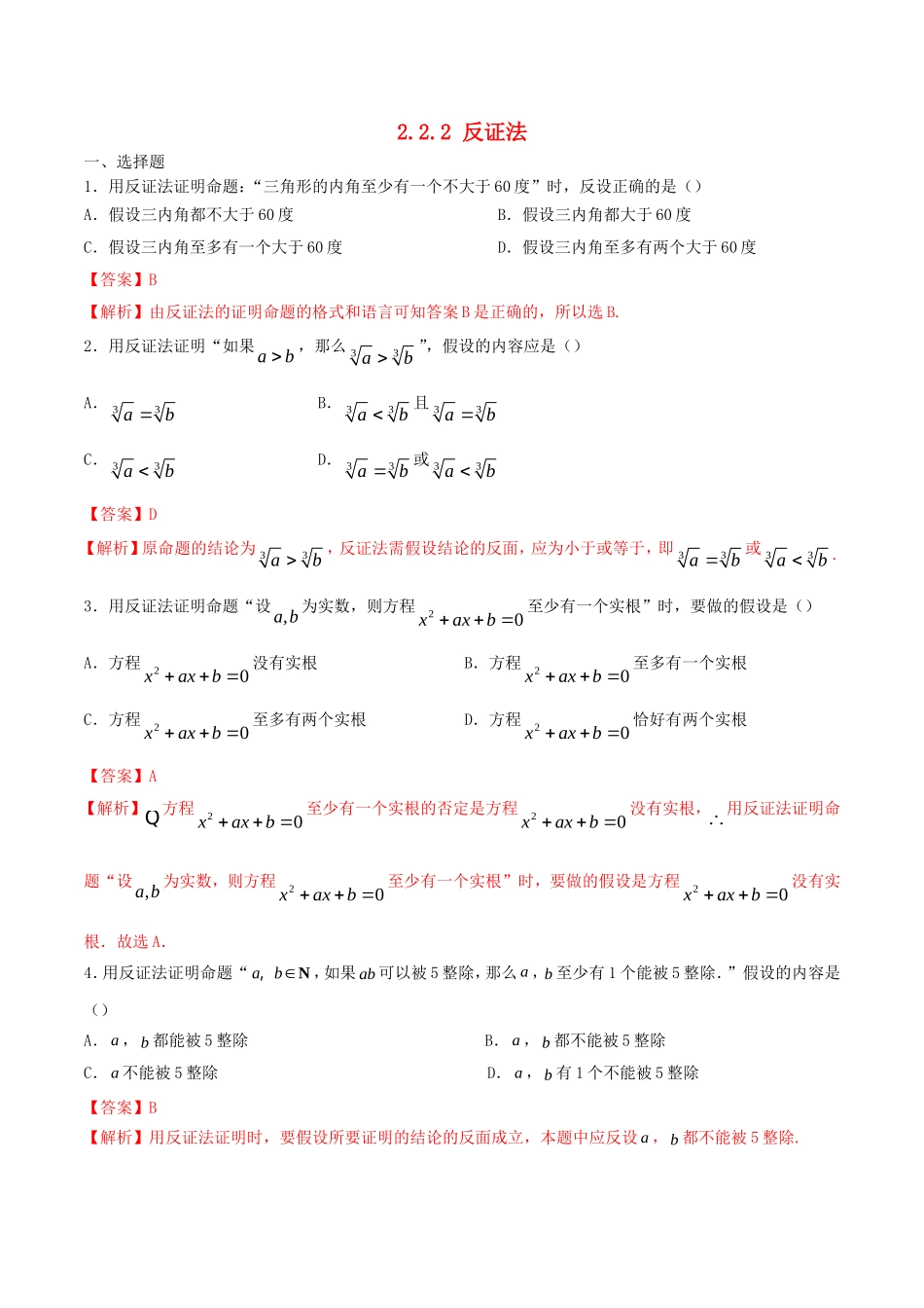 高中数学 第二章 推理与证明 2.2.2 反证法练习（含解析）新人教A版选修2-2-新人教A版高二选修2-2数学试题_第1页