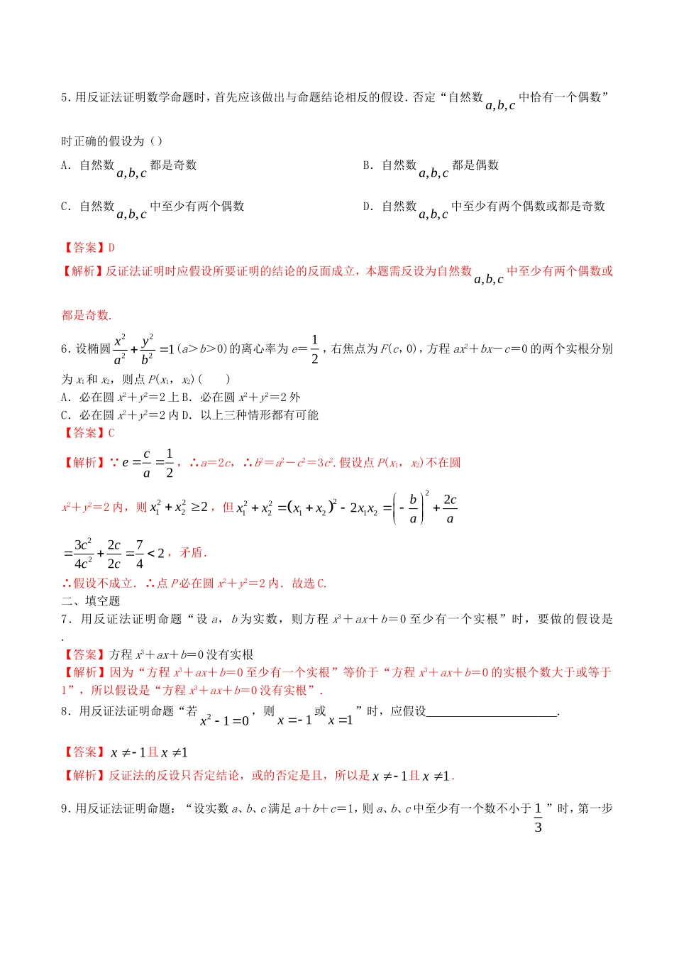高中数学 第二章 推理与证明 2.2.2 反证法练习（含解析）新人教A版选修2-2-新人教A版高二选修2-2数学试题_第2页