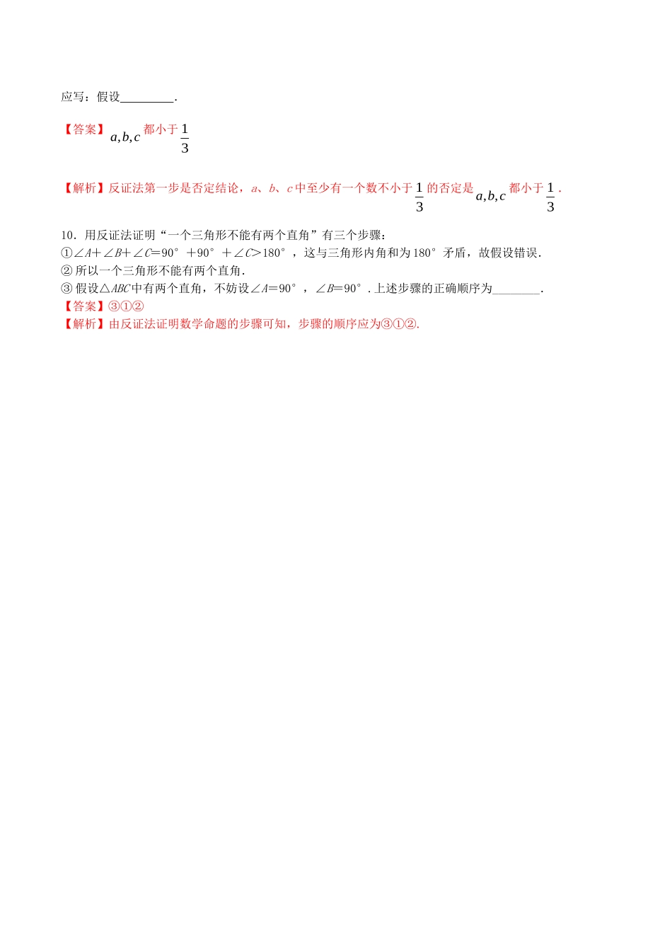 高中数学 第二章 推理与证明 2.2.2 反证法练习（含解析）新人教A版选修2-2-新人教A版高二选修2-2数学试题_第3页