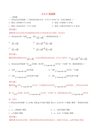高中数学 第二章 推理与证明 2.2.2 反证法练习（含解析）新人教A版选修2-2-新人教A版高二选修2-2数学试题