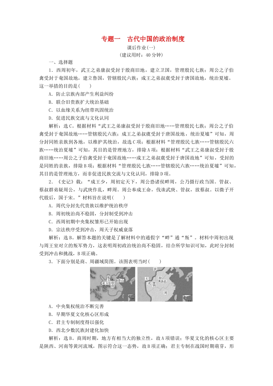 （浙江选考）高考历史大二轮复习 上篇 板块一 专题一 古代中国的政治制度课后作业（一） 人民版-人民版高三全册历史试题_第1页