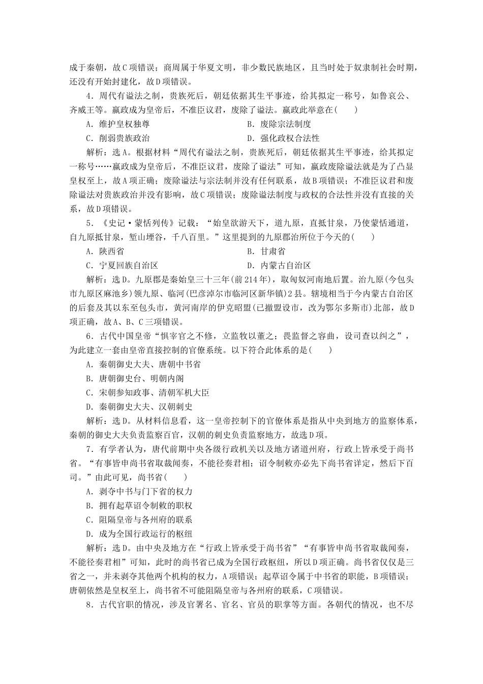 （浙江选考）高考历史大二轮复习 上篇 板块一 专题一 古代中国的政治制度课后作业（一） 人民版-人民版高三全册历史试题_第2页