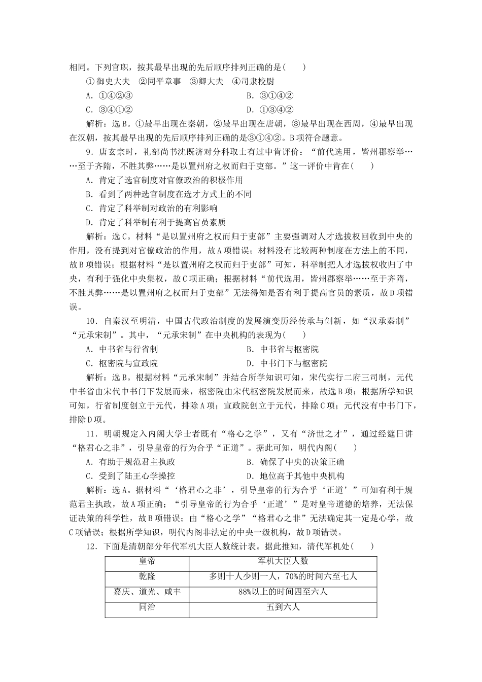 （浙江选考）高考历史大二轮复习 上篇 板块一 专题一 古代中国的政治制度课后作业（一） 人民版-人民版高三全册历史试题_第3页