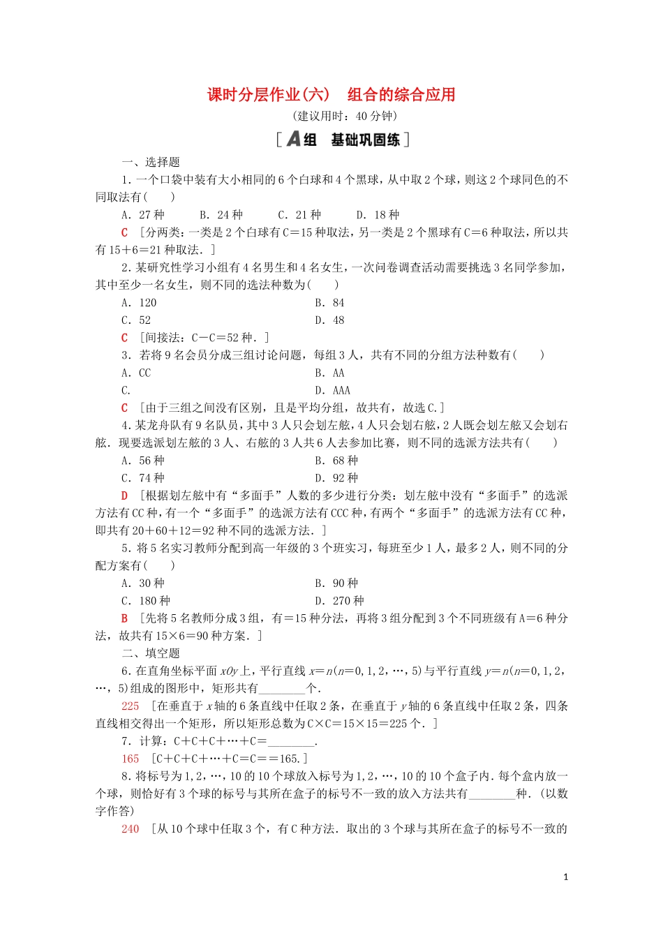 高中数学 第一章 计数原理 1.2.2 第2课时 组合的综合应用课时分层作业（含解析）新人教A版选修2-3-新人教A版高二选修2-3数学试题_第1页
