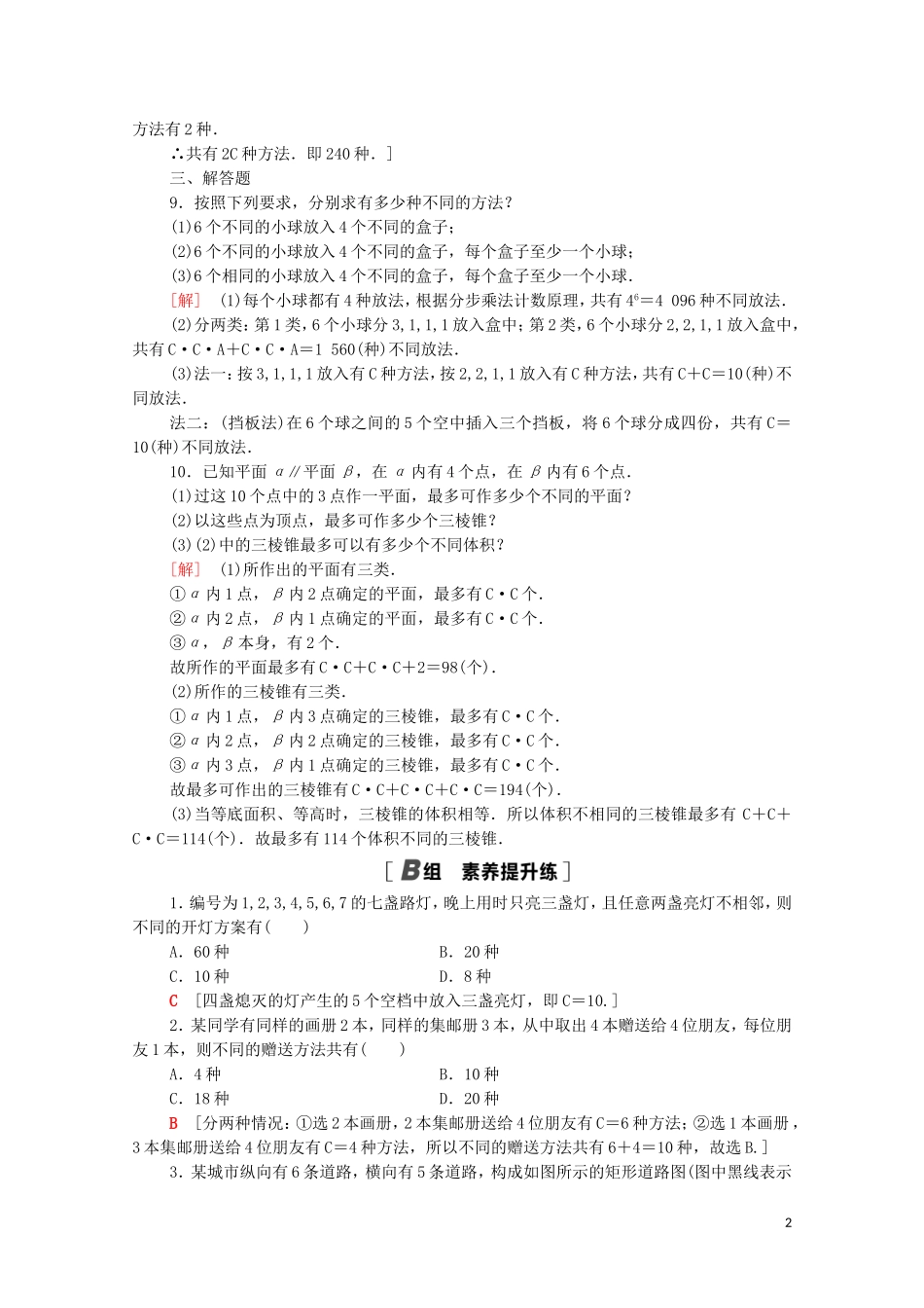 高中数学 第一章 计数原理 1.2.2 第2课时 组合的综合应用课时分层作业（含解析）新人教A版选修2-3-新人教A版高二选修2-3数学试题_第2页