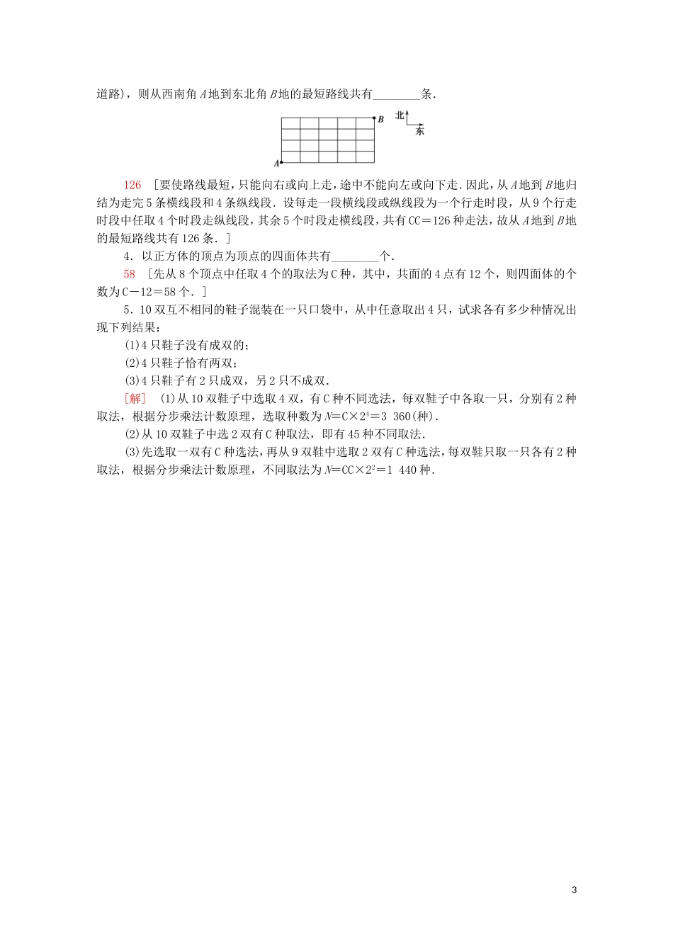 高中数学 第一章 计数原理 1.2.2 第2课时 组合的综合应用课时分层作业（含解析）新人教A版选修2-3-新人教A版高二选修2-3数学试题_第3页