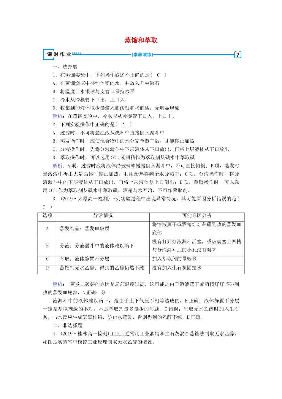 高中化学 第1章 从实验学化学 第1节 第2课时 蒸馏和萃取练习（含解析）新人教版必修1-新人教版高一必修1化学试题_第1页