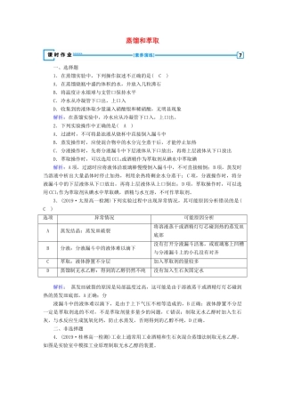 高中化学 第1章 从实验学化学 第1节 第2课时 蒸馏和萃取练习（含解析）新人教版必修1-新人教版高一必修1化学试题