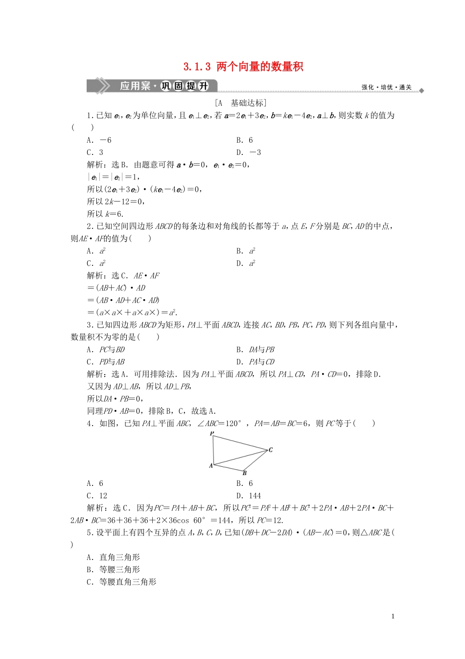高中数学 第3章 空间向量与立体几何 3.1 空间向量及其运算 3.1.3 两个向量的数量积应用案巩固提升 新人教B版选修2-1-新人教B版高二选修2-1数学试题_第1页