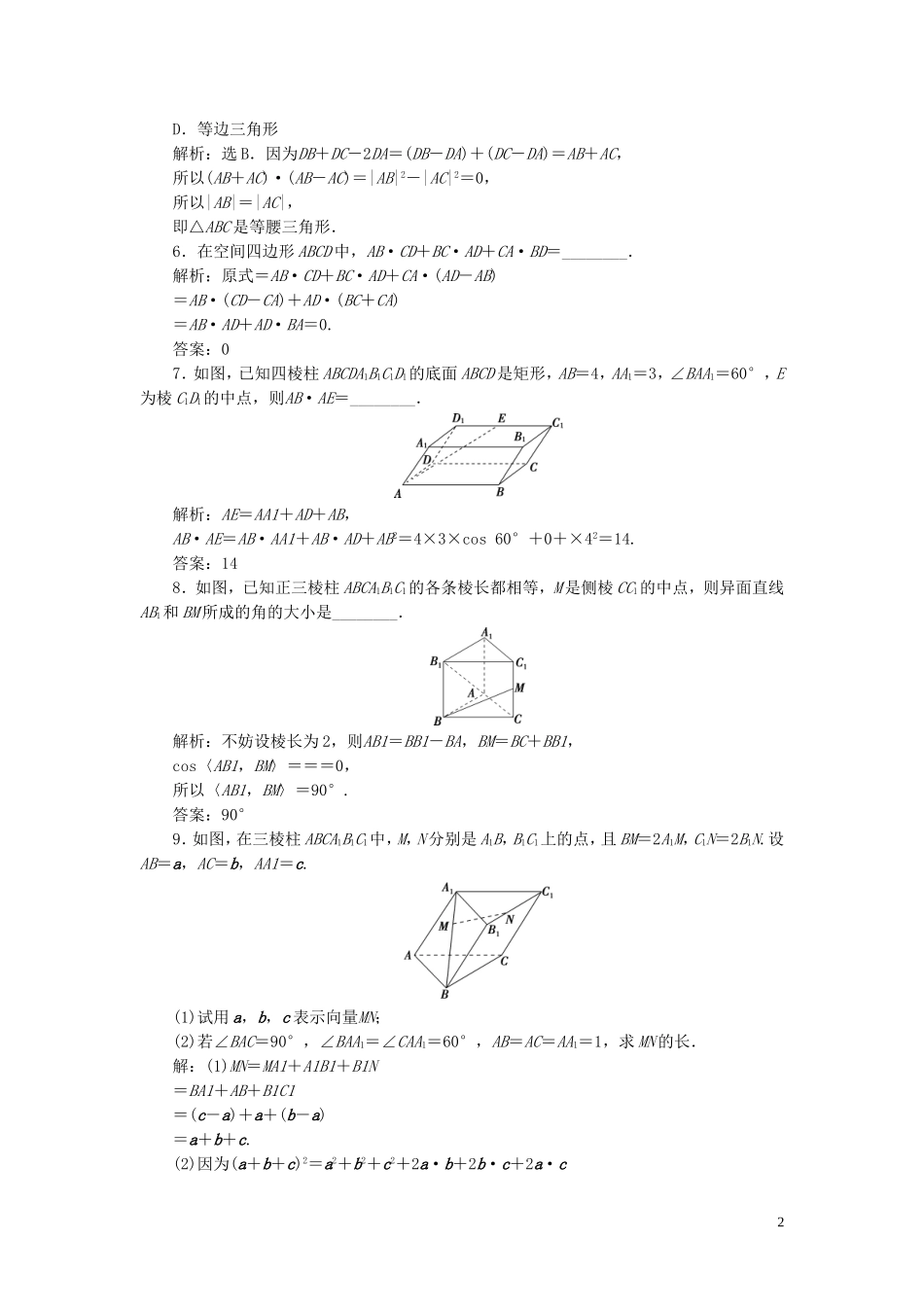 高中数学 第3章 空间向量与立体几何 3.1 空间向量及其运算 3.1.3 两个向量的数量积应用案巩固提升 新人教B版选修2-1-新人教B版高二选修2-1数学试题_第2页