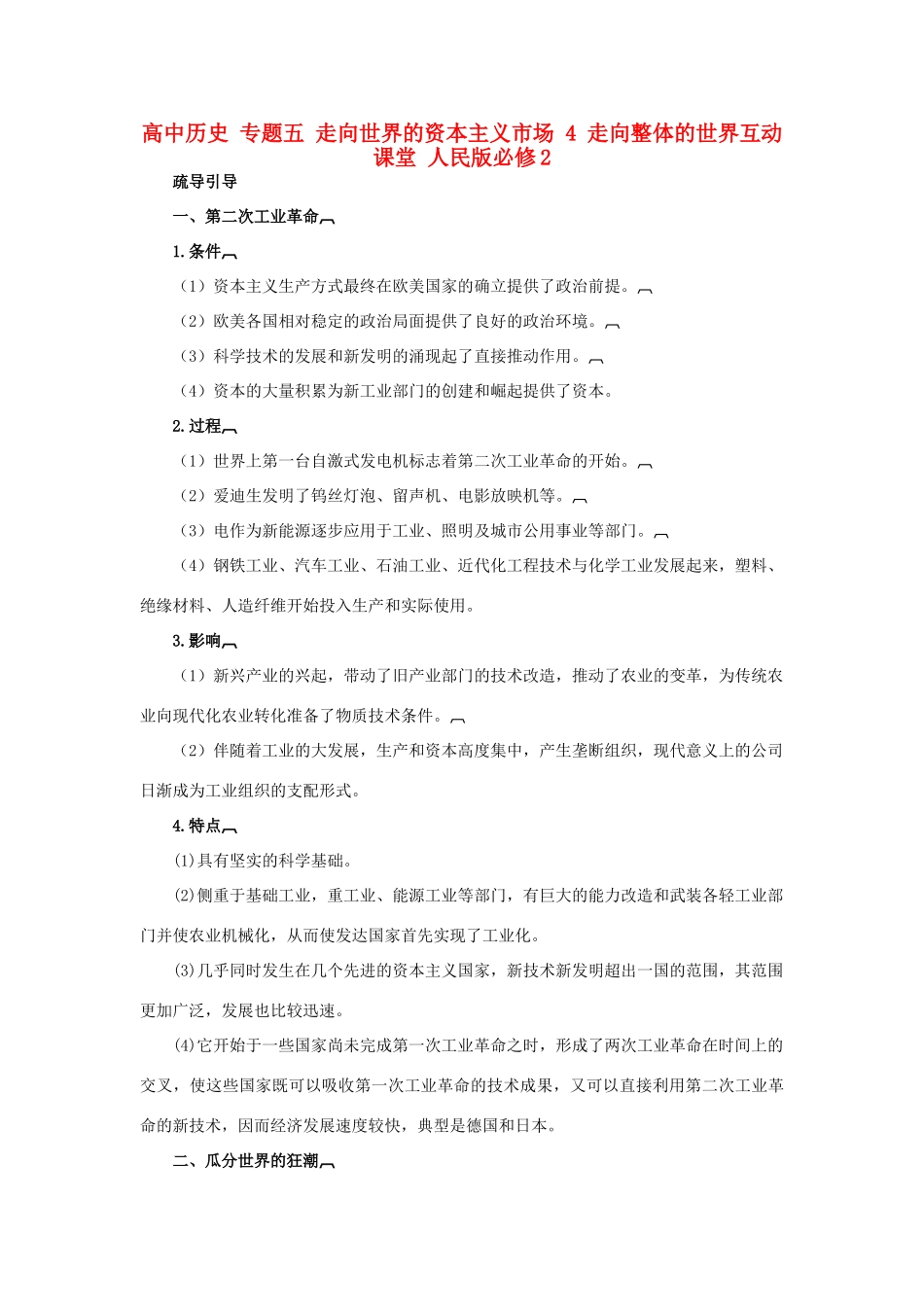 高中历史 专题五 走向世界的资本主义市场 4 走向整体的世界互动课堂 人民版必修2-人民版高一必修2历史试题_第1页