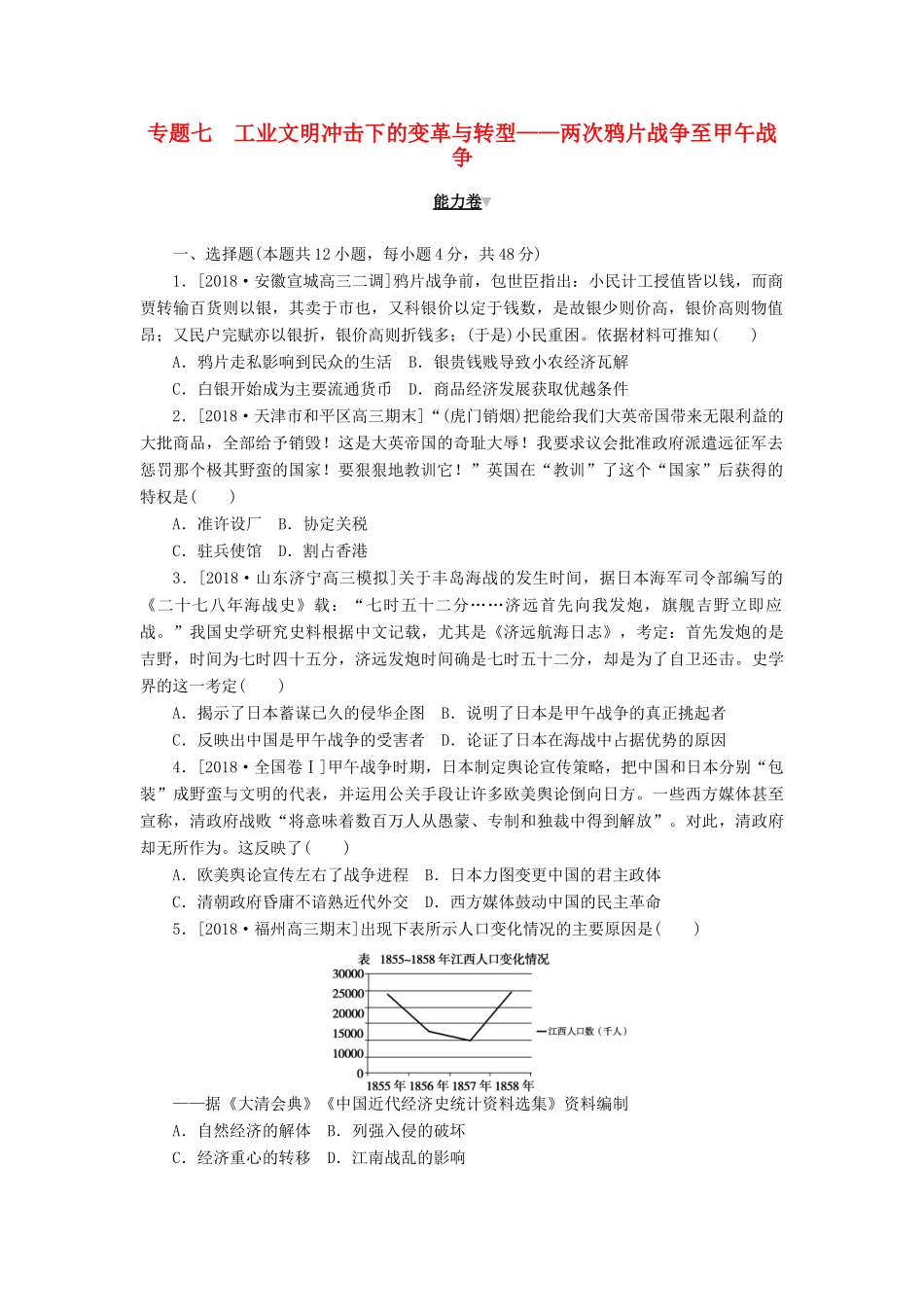 高考历史二轮复习 专题七 工业文明冲击下的变革与转型——两次鸦片战争至甲午战争能力卷-人教版高三全册历史试题_第1页