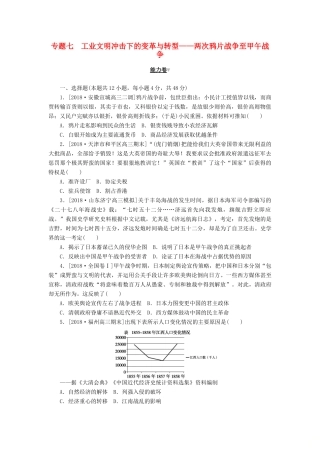 高考历史二轮复习 专题七 工业文明冲击下的变革与转型——两次鸦片战争至甲午战争能力卷-人教版高三全册历史试题