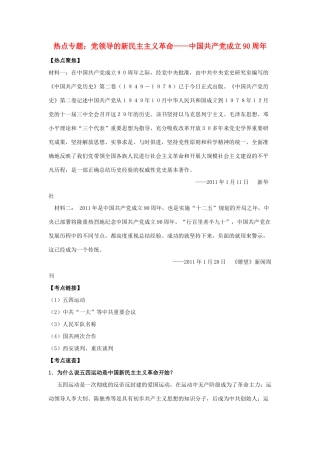 初中历史 热点专题党领导的新民主主义革命 人教新课标版 试题