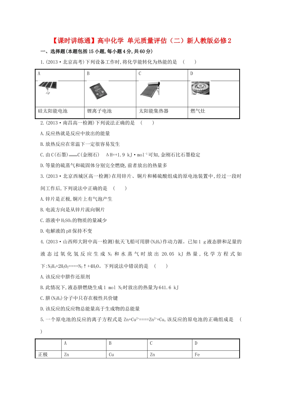 【课时讲练通】高中化学 单元质量评估（二）新人教版必修2_第1页