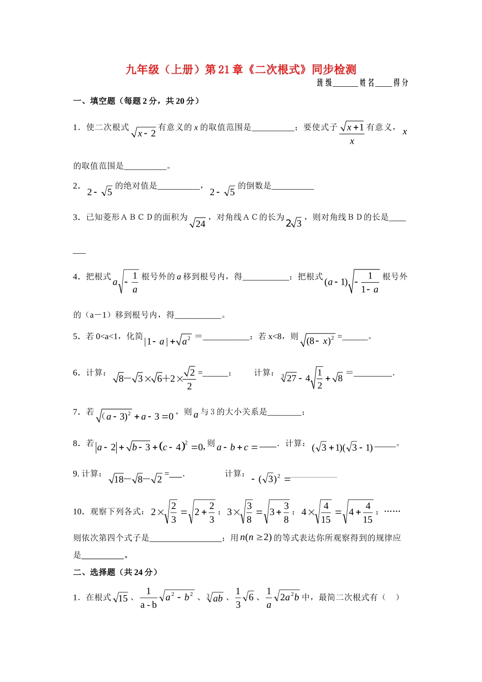 九年级数学上册 第21章(二次根式)同步测试人教新课标版试卷_第1页