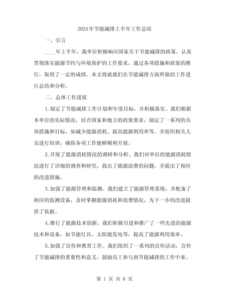 2024年节能减排上半年工作总结(二) _第1页