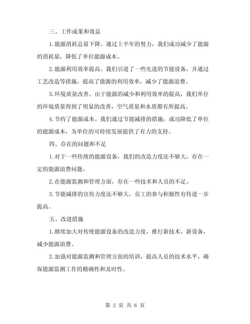 2024年节能减排上半年工作总结(二) _第2页