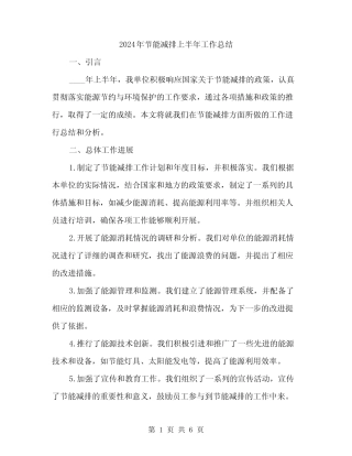 2024年节能减排上半年工作总结(二) 