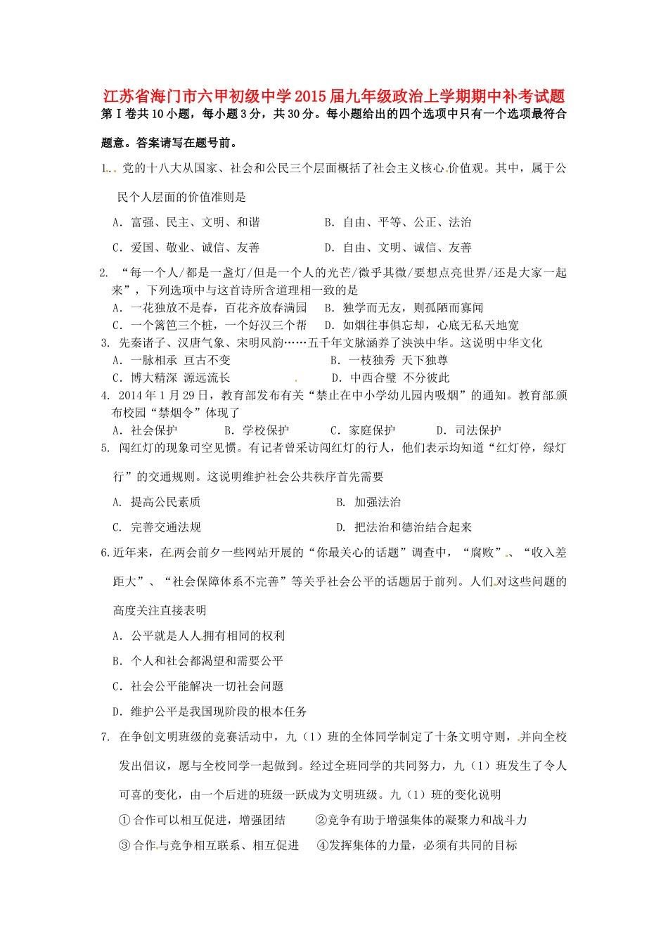 九年级政治上学期期中补考试卷 苏教版试卷_第1页