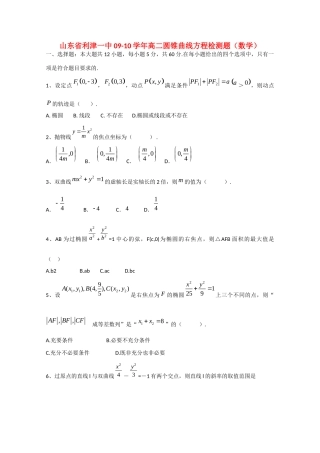 山东省利津一中09-10年高二数学圆锥曲线方程检测题试卷