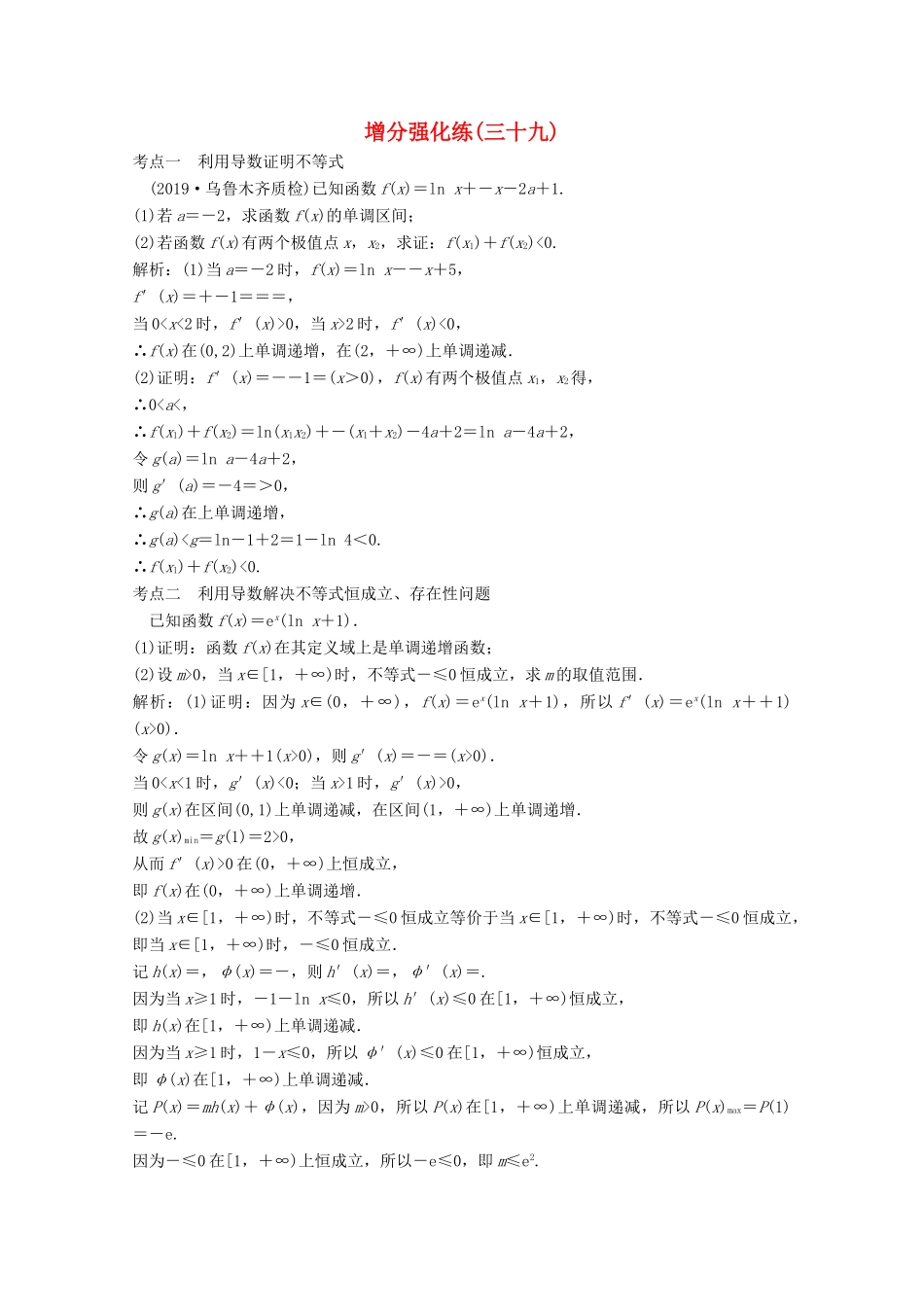 高考数学大二轮复习 第二部分 专题6 函数与导数 增分强化练（三十九）理-人教版高三全册数学试题_第1页
