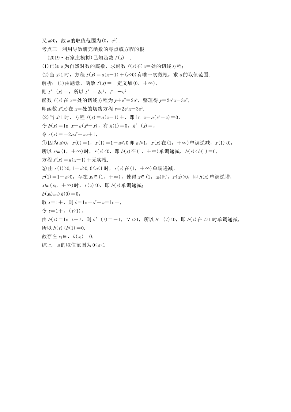 高考数学大二轮复习 第二部分 专题6 函数与导数 增分强化练（三十九）理-人教版高三全册数学试题_第2页