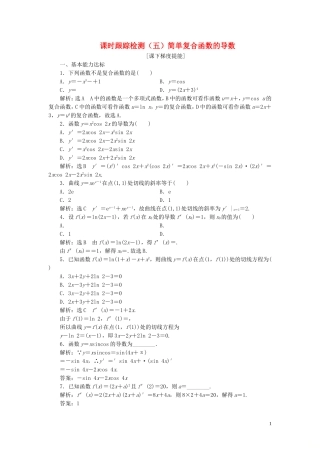 高中数学 课时跟踪检测（五）简单复合函数的导数 苏教版选修2-2-苏教版高二选修2-2数学试题