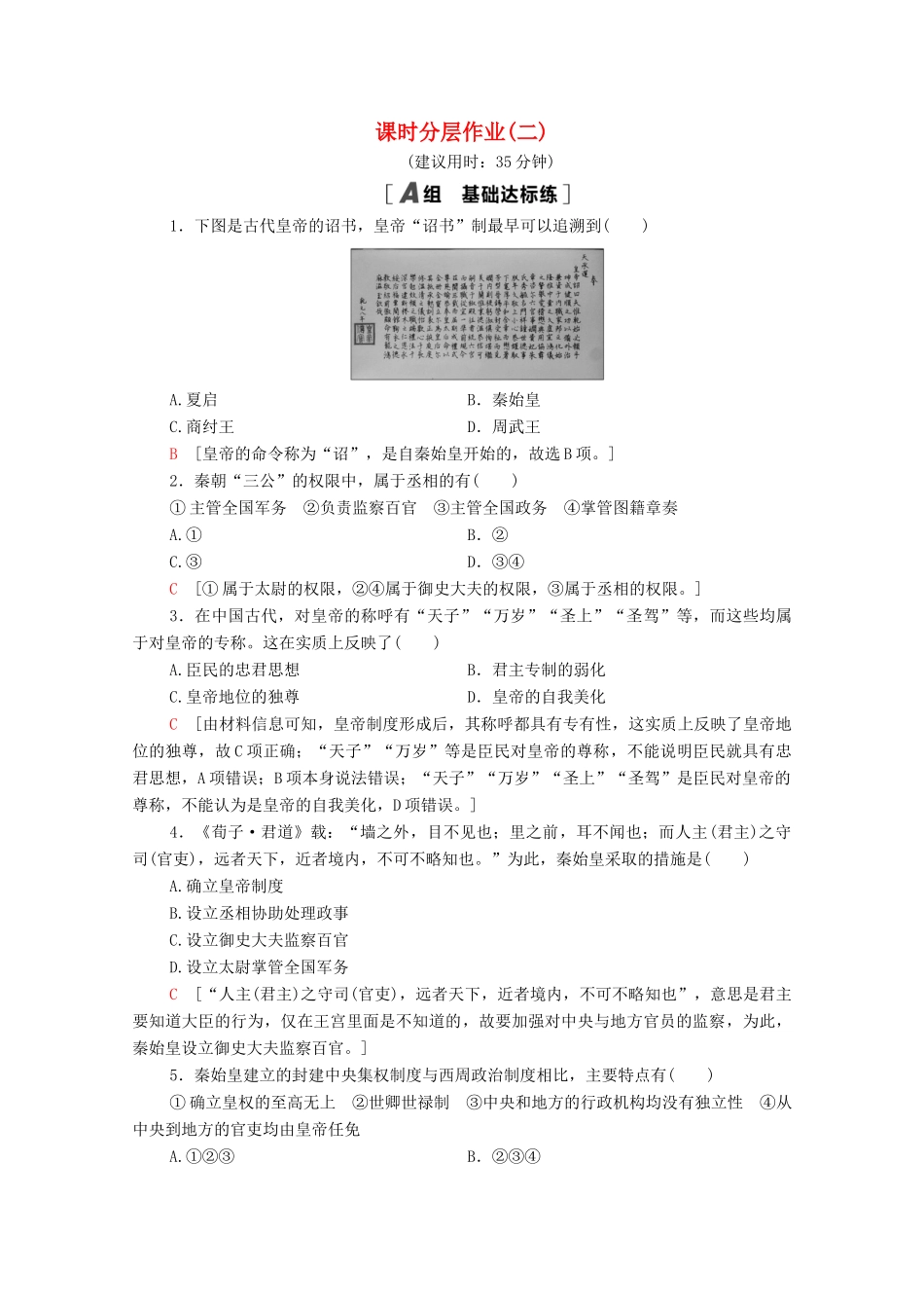 高中历史 课时分层作业2 秦朝的“大一统”政体 北师大版必修1-北师大版高一必修1历史试题_第1页