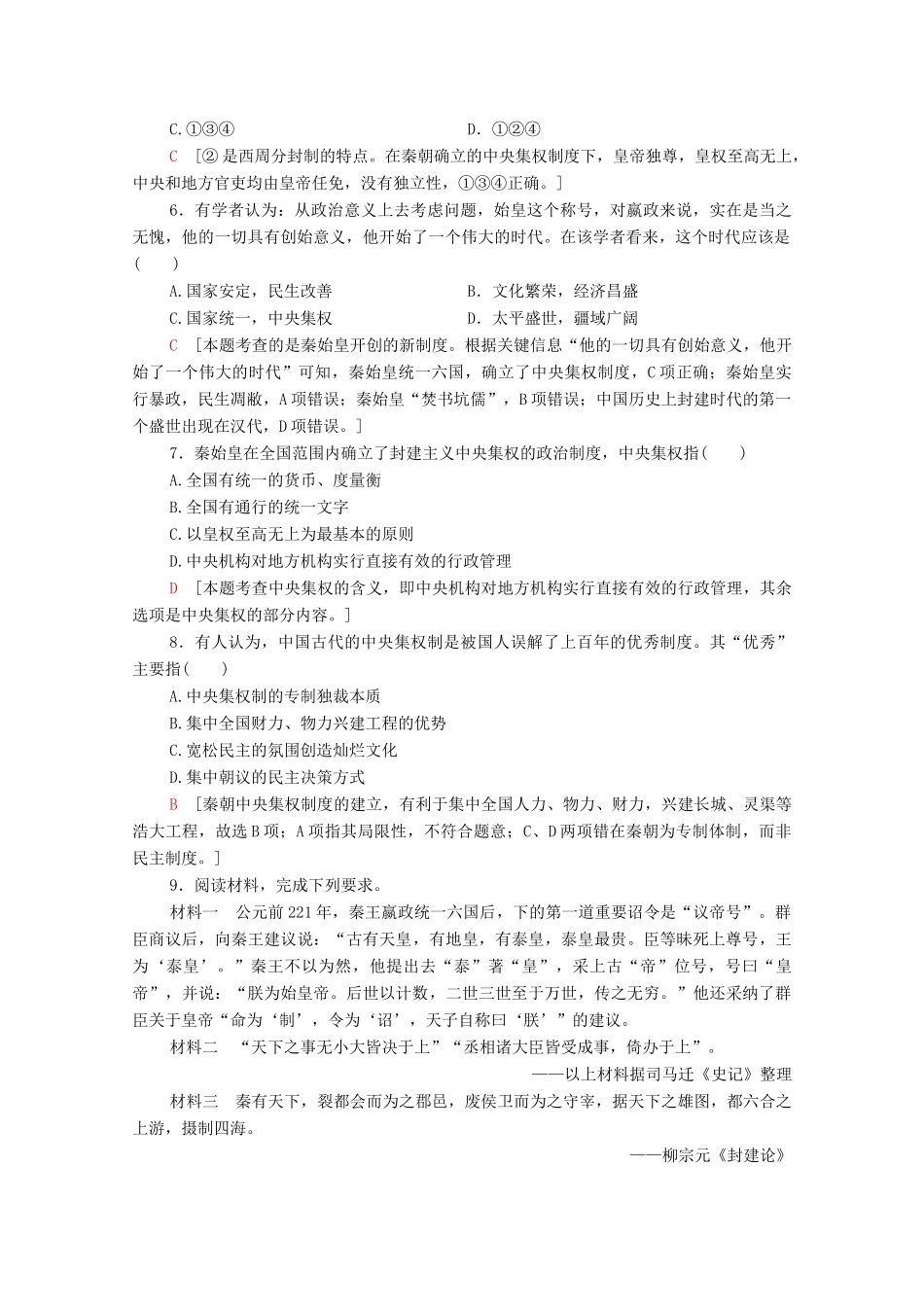 高中历史 课时分层作业2 秦朝的“大一统”政体 北师大版必修1-北师大版高一必修1历史试题_第2页