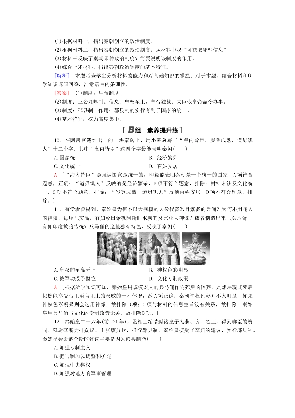 高中历史 课时分层作业2 秦朝的“大一统”政体 北师大版必修1-北师大版高一必修1历史试题_第3页