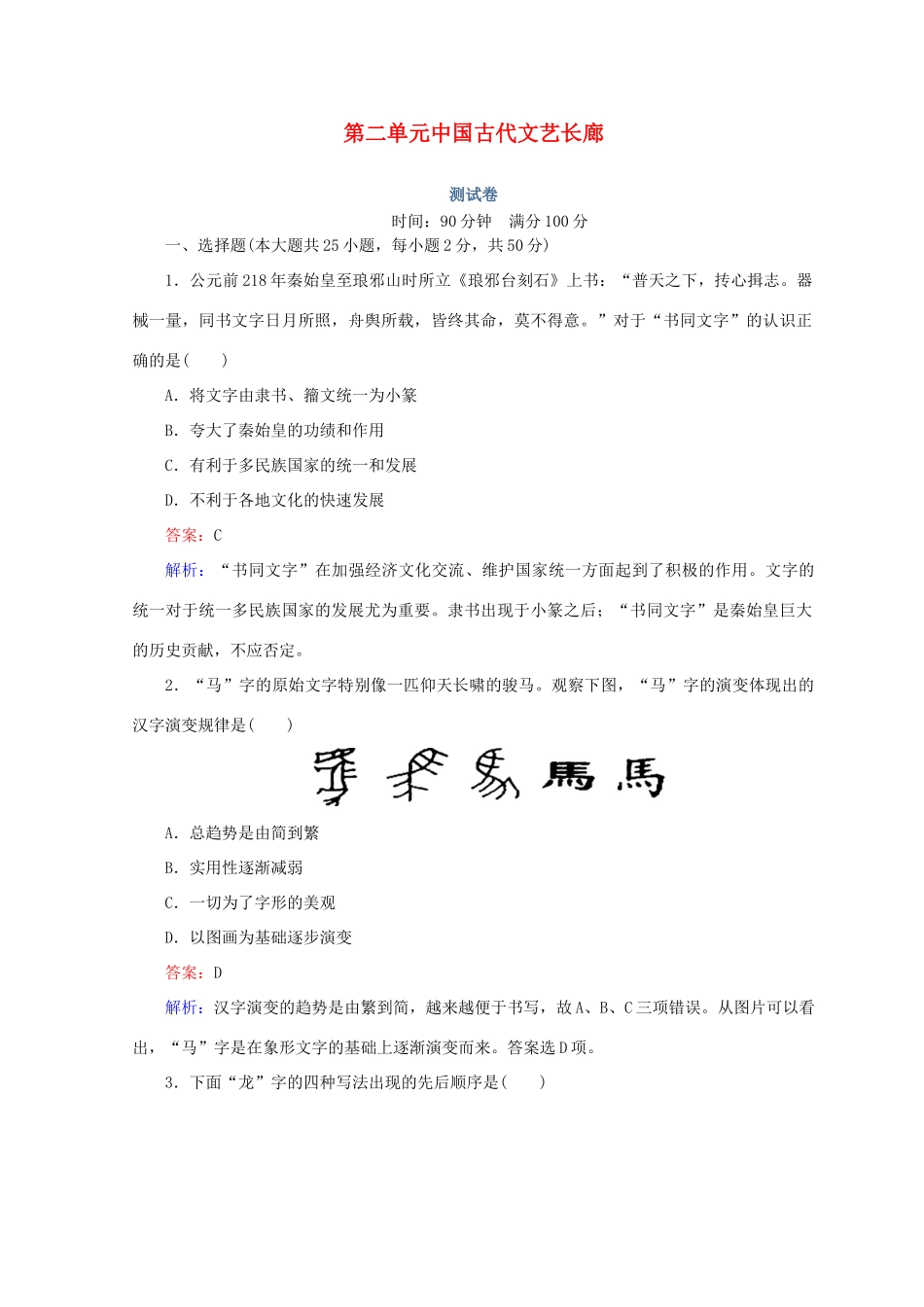 高中历史 第二单元 中国古代文艺长廊测试卷 岳麓版必修3-岳麓版高一必修3历史试题_第1页