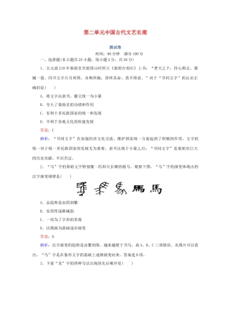 高中历史 第二单元 中国古代文艺长廊测试卷 岳麓版必修3-岳麓版高一必修3历史试题