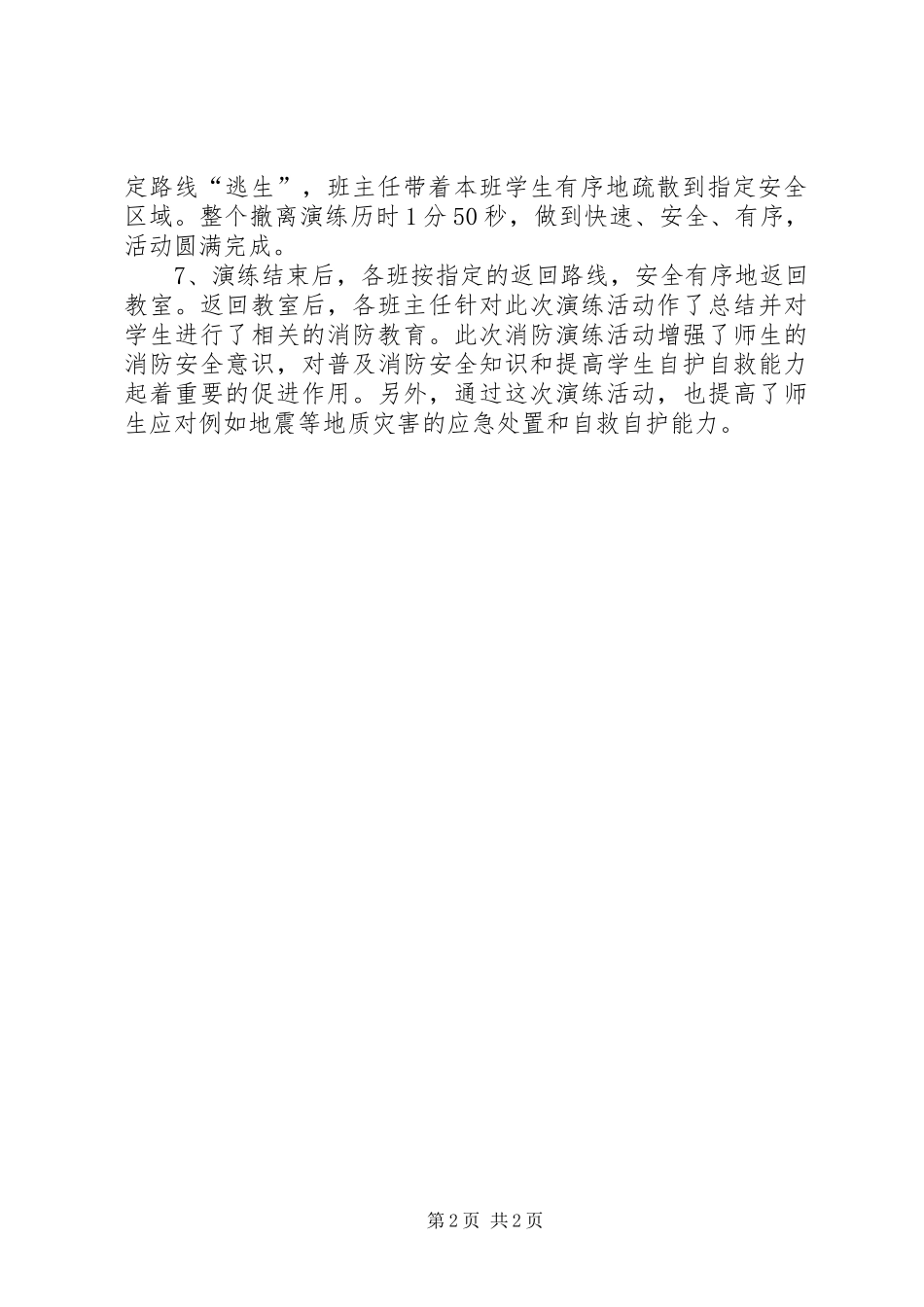 小学消防应急疏散演练活动总结 _第2页