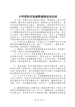 小学消防应急疏散演练活动总结 
