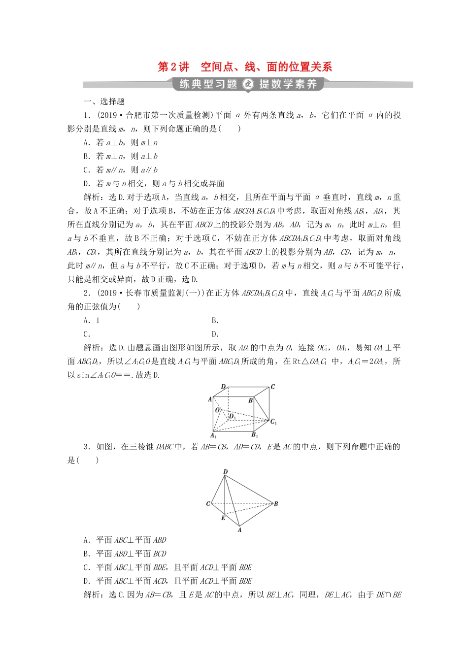 （京津鲁琼专用）高考数学二轮复习 第二部分 专题三 立体几何 第2讲 空间点、线、面的位置关系练典型习题 提数学素养（含解析）-人教版高三全册数学试题_第1页