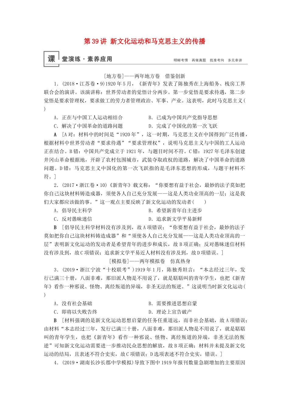 高考历史总复习 第十四单元 近现代中国的先进思想及理论成果 第39讲 新文化运动和马克思主义的传播（含解析）新人教版-新人教版高三全册历史试题_第1页