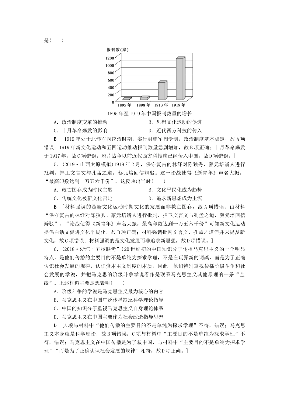 高考历史总复习 第十四单元 近现代中国的先进思想及理论成果 第39讲 新文化运动和马克思主义的传播（含解析）新人教版-新人教版高三全册历史试题_第2页