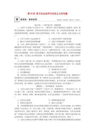 高考历史总复习 第十四单元 近现代中国的先进思想及理论成果 第39讲 新文化运动和马克思主义的传播（含解析）新人教版-新人教版高三全册历史试题