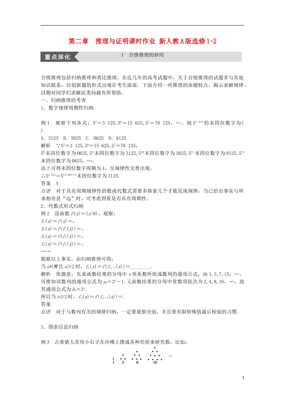 高中数学 第二章  推理与证明课时作业 新人教A版选修1-2-新人教A版高二选修1-2数学试题_第1页