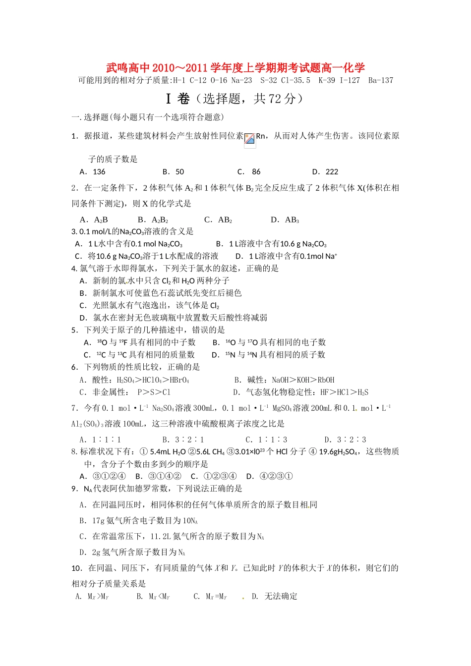 广西武鸣高中10-11学年高一化学上学期期末试题旧人教版【会员独享】_第1页