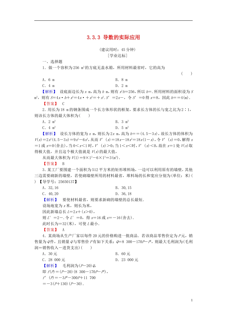 高中数学 第三章 导数及其应用 3.3.3 导数的实际应用学业分层测评 新人教B版选修1-1-新人教B版高二选修1-1数学试题_第1页