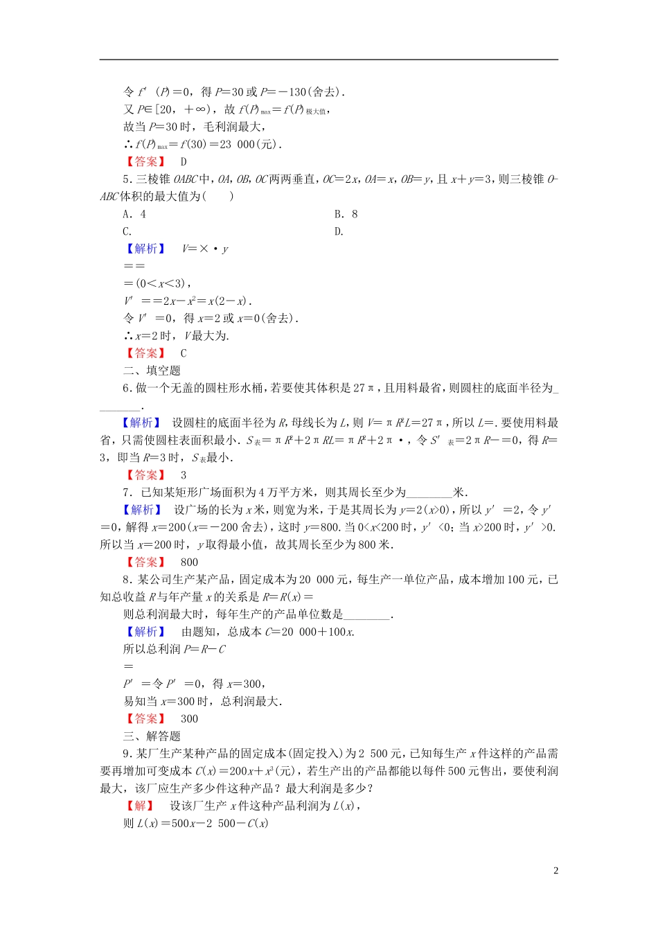 高中数学 第三章 导数及其应用 3.3.3 导数的实际应用学业分层测评 新人教B版选修1-1-新人教B版高二选修1-1数学试题_第2页