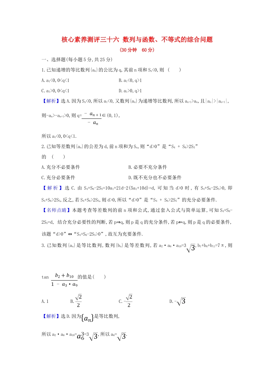 （新课改地区）高考数学一轮复习 核心素养测评三十六 数列与函数、不等式的综合问题 新人教B版-新人教B版高三全册数学试题_第1页